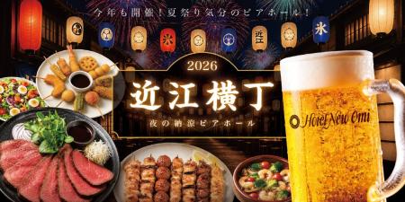 この夏、ホテルニューオウミに「近江横丁」現る！物価