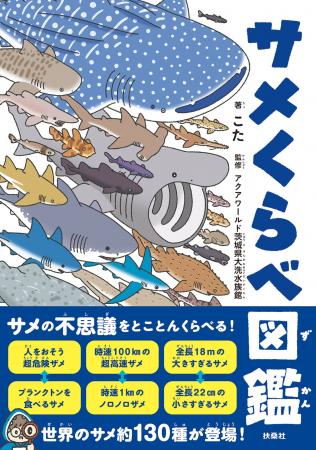 “サメの不思議”をとことんくらべる！　アクアワールド