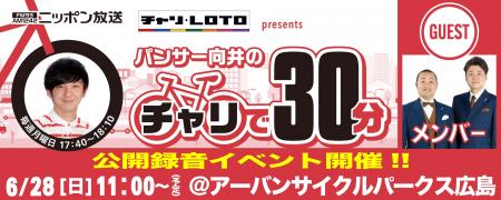 広島競輪場でニッポン放送『チャリロト presents パン 広島競輪場でニッポン放送『チャリロト presents パン