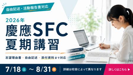 総合型選抜のルークス志塾が慶應SFCの総合型選抜出願 総合型選抜のルークス志塾が慶應SFCの総合型選抜出願