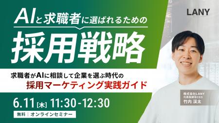 【無料ウェビナー】AI検索時代の採用LLMO ~AIに 【無料ウェビナー】AI検索時代の採用LLMO ~AIに