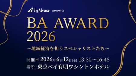 『BAアワード2026～地域経済を担うスペシャリストたち