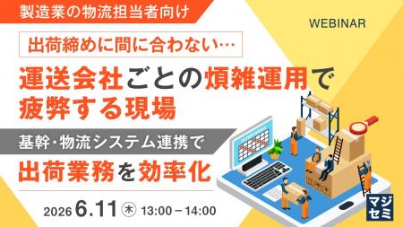 『【製造業の物流担当者向け】出荷締めに間に合わない