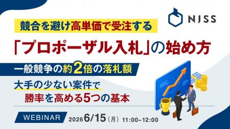 『競合を避け高単価で受注する「プロポーザル入札」の 『競合を避け高単価で受注する「プロポーザル入札」の