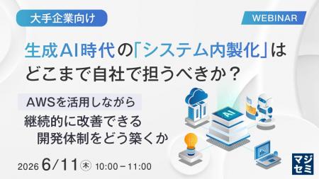 『【大手企業向け】生成AI時代の「システム内製化」は 『【大手企業向け】生成AI時代の「システム内製化」は