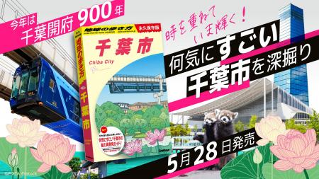 千葉市が単独ガイドに!『地球の歩き方 千葉市』がつ 千葉市が単独ガイドに!『地球の歩き方 千葉市』がつ
