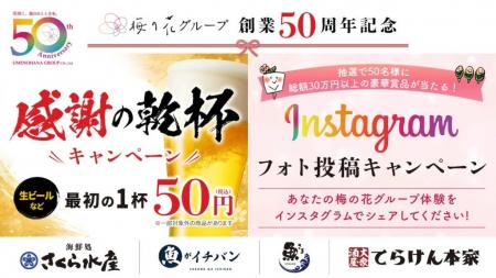 梅の花グループ創業50周年!「さくら水産」など居酒屋 梅の花グループ創業50周年!「さくら水産」など居酒屋