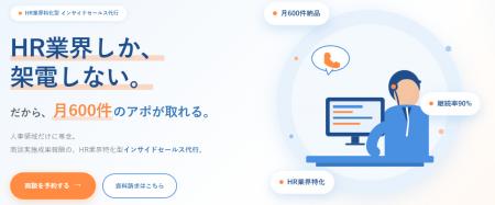 HR業界特化型インサイドセールス代行『HR Sales Partn HR業界特化型インサイドセールス代行『HR Sales Partn