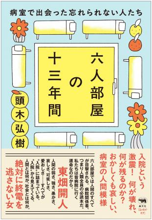 【頭木弘樹さん最新刊】おかしくも哀しい病室の人間模 【頭木弘樹さん最新刊】おかしくも哀しい病室の人間模
