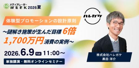 体験型プロモーションの設計原則 ～謎解き施策が生ん