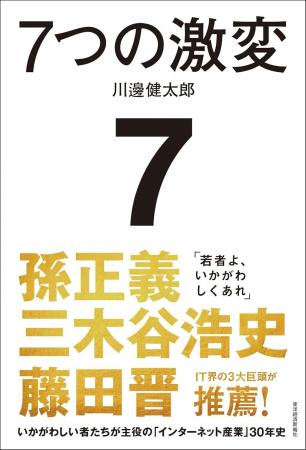【予約開始】前LINEヤフー会長 川邊 健太郎氏 初の著 【予約開始】前LINEヤフー会長 川邊 健太郎氏 初の著