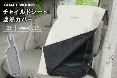 【真夏の車内最高60℃超の猛暑対策!】子どもを熱から 【真夏の車内最高60℃超の猛暑対策!】子どもを熱から