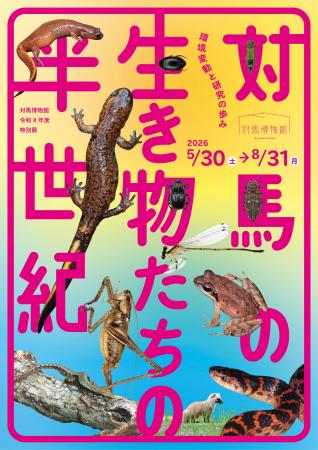 <対馬博物館特別展「対馬の生き物たちの半世紀」開催 <対馬博物館特別展「対馬の生き物たちの半世紀」開催