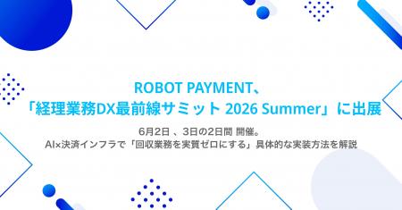 ROBOT PAYMENT、「経理業務DX最前線サミット 2026 Sum ROBOT PAYMENT、「経理業務DX最前線サミット 2026 Sum
