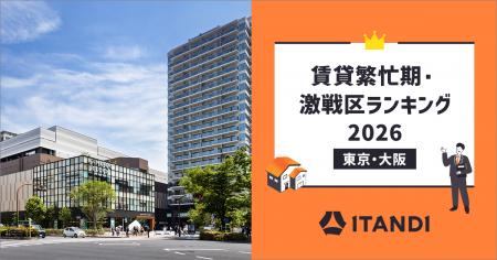 イタンジ、「賃貸繁忙期・激戦区ランキング2026」<東 イタンジ、「賃貸繁忙期・激戦区ランキング2026」<東