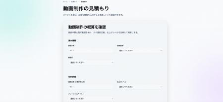 動画制作の費用を可視化する「見積もりシミュレーショ 動画制作の費用を可視化する「見積もりシミュレーショ