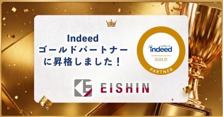 株式会社EISHIN、Indeed特別認定パートナー「ゴールド 株式会社EISHIN、Indeed特別認定パートナー「ゴールド
