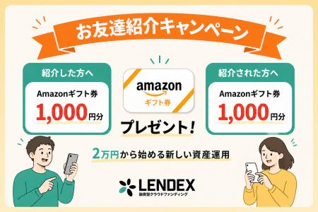 【LENDEX】Amazonギフト券がもらえる!お友達紹介キャ 【LENDEX】Amazonギフト券がもらえる!お友達紹介キャ