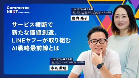 【LINEヤフーが取り組むAI戦略最前線を語る】オンライ