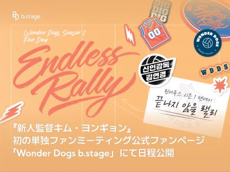 『新人監督キム・ヨンギョン』初の単独ファンミーティ