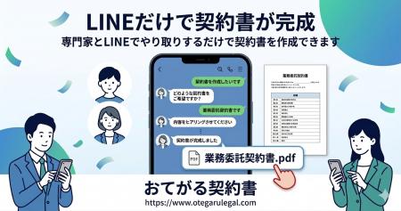 行政書士が対応する契約書作成サービス「おてがる契約 行政書士が対応する契約書作成サービス「おてがる契約