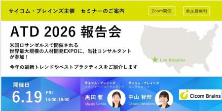 【6/19(金)無料開催】ATD 2026 参加レポート ~世界最 【6/19(金)無料開催】ATD 2026 参加レポート ~世界最
