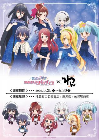 劇場版『ゾンビランドサガ ゆめぎんがパラダイス』×「 劇場版『ゾンビランドサガ ゆめぎんがパラダイス』×「