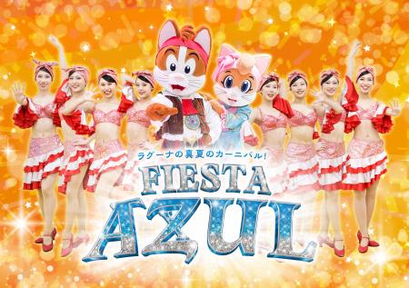 ラグーナ真夏のカーニバル「FIESTA AZUL（フィエスタ