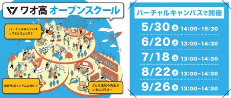 2026年度ワオ高校オープンスクール　5月～9月の日程決