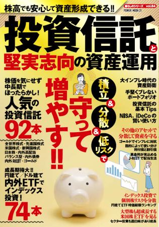 NISAやiDeCoが話題殺到！本誌は、堅実志向の投資初級