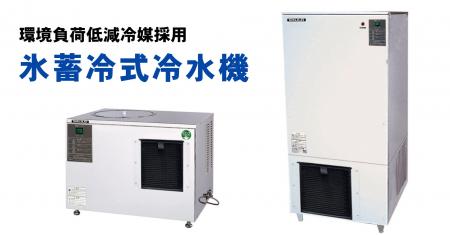 フクシマガリレイ|環境負荷の低い冷媒を採用した氷蓄 フクシマガリレイ|環境負荷の低い冷媒を採用した氷蓄
