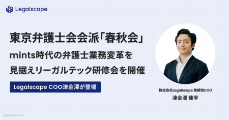 東京弁護士会会派「春秋会」、mints時代の弁護士業務 東京弁護士会会派「春秋会」、mints時代の弁護士業務