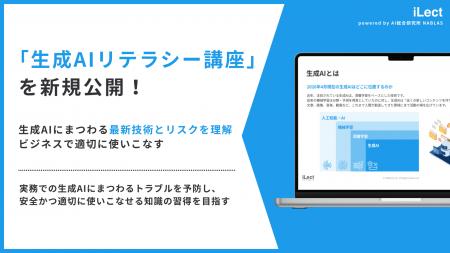 新講座「生成AIリテラシー講座」提供開始 新講座「生成AIリテラシー講座」提供開始