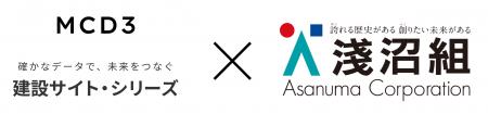 淺沼組、全現場のDX基盤として「建設サイト・シリーズ 淺沼組、全現場のDX基盤として「建設サイト・シリーズ