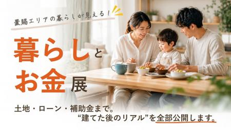 置賜で“無理なく豊かに暮らす”家づくりを考える「暮ら 置賜で“無理なく豊かに暮らす”家づくりを考える「暮ら