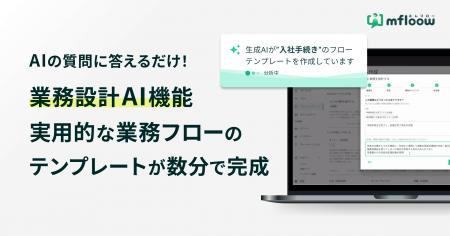AIの質問に答えるだけで業務フローを自動作成、「業務 AIの質問に答えるだけで業務フローを自動作成、「業務