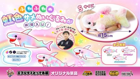ふわふわ＆かわいい！人気の「虹色サメぬいぐるみ」に