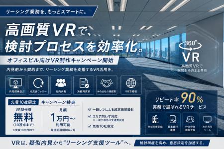 【オフィスビル限定】高画質VRの制作費無料キャンペー