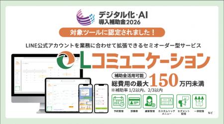 「Lコミュニケーション」が「デジタル化・AI導入補助