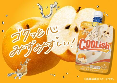 「クーリッシュ」史上初のフレーバー！みずみずしい果
