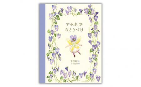 大人気絵本『王さまのお菓子』から5年――待望の「世界 大人気絵本『王さまのお菓子』から5年――待望の「世界