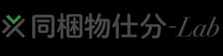 お客様への通販の同梱物チラシを自動で仕分け!CRM・ お客様への通販の同梱物チラシを自動で仕分け!CRM・