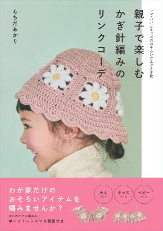 ママ・パパとキッズのおそろいウエア＆小物が編める『