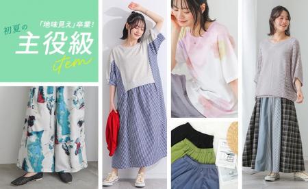 「地味見え」卒業！一枚で自信が持てる、初夏の主役級