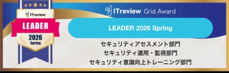 【SecureNavi】ITreview Grid Award 2026 Springにて