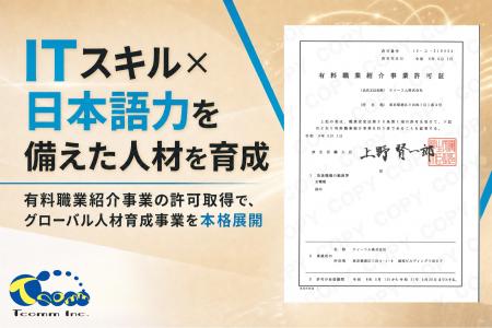 ティーコム株式会社、「有料職業紹介事業」の許可を取 ティーコム株式会社、「有料職業紹介事業」の許可を取