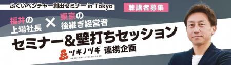 【福井×東京】後継ぎ経営者の“次の成長”を考える。ふ