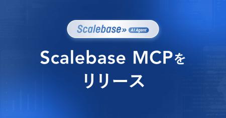 Scalebase AI Agent 第2弾「Scalebase MCP」を提供開