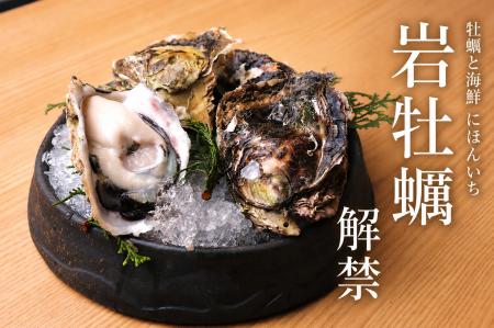 夏に旬を迎える「岩牡蠣」が解禁。全国から仕入れる旬