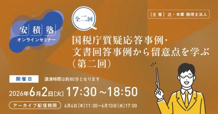 「【安積塾】全二回　国税庁質疑応答事例・文書回答事